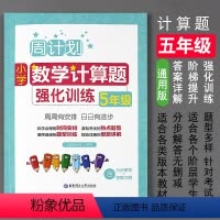 [正版]五年级小学数学计算题强化训练人教版 周计划5年级上册下册数学专项练习册同步训练上下学期天天练小数除法简便计算题