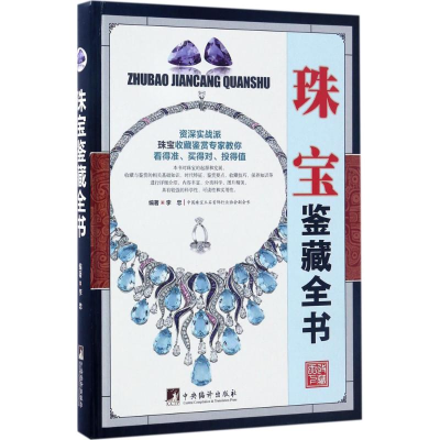 [M]珠宝鉴藏全书-9787511731333