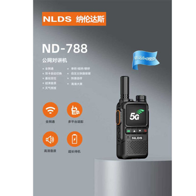 纳伦达斯ND-788对讲机公网对讲机超长待机 含5年资费 单位:台