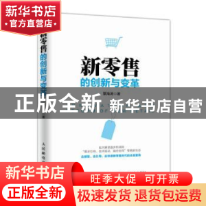 正版 新零售的创新与变革 覃海涛 人民邮电出版社 9787115485700