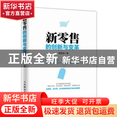 正版 新零售的创新与变革 覃海涛 人民邮电出版社 9787115485700