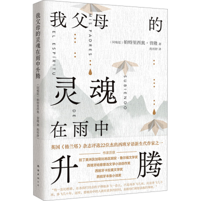正版新书]我父母的灵魂在雨中升腾(阿根廷)帕特里西奥•普隆 著