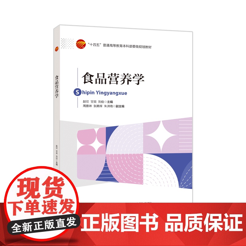 食品营养学本书可作为应用型本科院校和职业类院校食品专业教材使用,也可作为相关行业工作人员的参考用书。