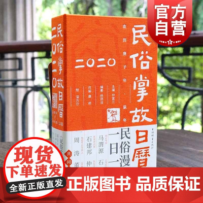 民俗掌故日历2020 节气文化 中国文化 2020日历 漫画日历 书法篆刻点缀 上海辞书出版社