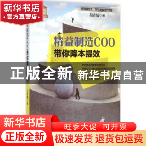 正版 精益制造COO带你降本提效 石清城著 机械工业出版社 9787111