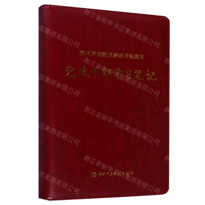 [N]治国齐家锦言妙语书法欣赏(党政干部学习笔记本)-9787503568398