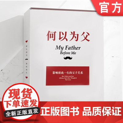 套装 《何以为父》节日礼盒机械工业出版社