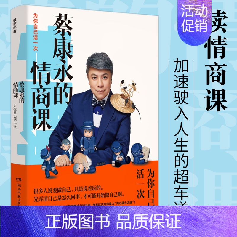 [正版] 蔡康永的情商課:為你自己活一次 活出让自己和別人都愉悅的高情商人生 蔡康永的201堂情商课 说话技巧 高情商交