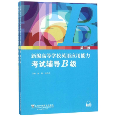 [M]新编高等学校英语应用能力考试辅导B级 赵颖,张秀芹 著 -9787544656146
