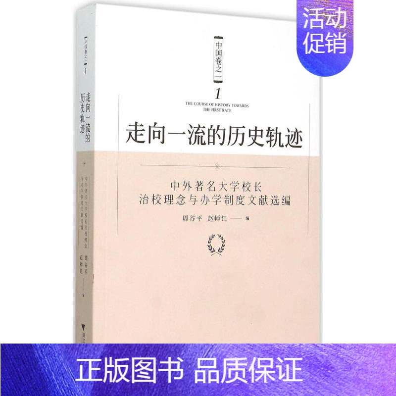 [正版]走向一流的历史轨迹:中国卷之1 周谷平,赵师红 编 著 教学方法及理论 文教 浙江大学出版社 图书