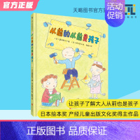 从前的从前是孩子 [正版]从前的从前是孩子3-4-5-6岁幼儿园绘本儿童心理学阅读童书宝宝老师课外读物图书睡前亲子阅读早
