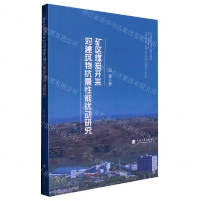 [N]矿区煤炭开采对建筑物抗震性能扰动研究-9787563078745