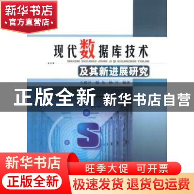 正版 现代数据库技术及其新进展研究 王建君 水利水电出版社 9787