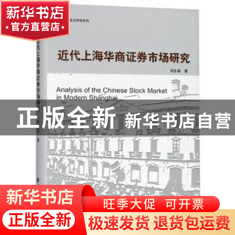 正版 近代上海华商证券市场研究 刘志英著 上海远东出版社 978754