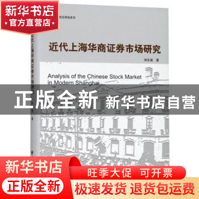 正版 近代上海华商证券市场研究 刘志英著 上海远东出版社 978754
