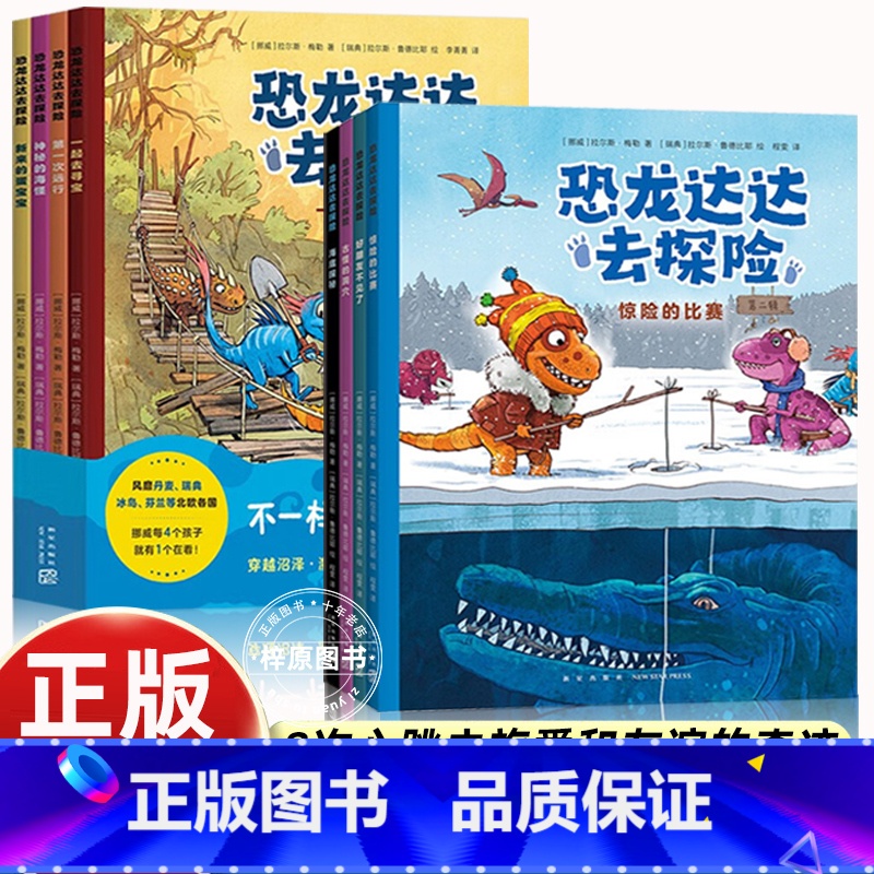 [全套8册]恐龙达达去探险第一辑+第二辑 [正版]恐龙达达去探险第二辑+第一辑全套8册桥梁书冒险成长友谊勇气故事儿童绘本