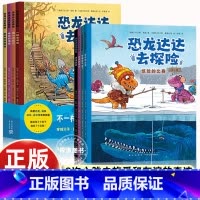 [全套8册]恐龙达达去探险第一辑+第二辑 [正版]恐龙达达去探险第二辑+第一辑全套8册桥梁书冒险成长友谊勇气故事儿童绘本