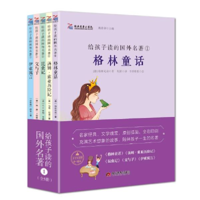 正版新书]给孩子读的国外名著1(全5册)格林兄弟、马克·吐温978