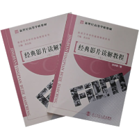 正版新书]经典名片读解教程电影部分(上下)田奔群9787303055432