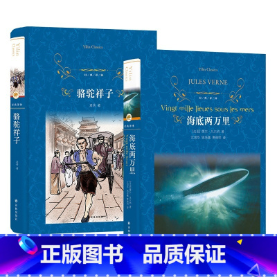 骆驼祥子+海底两万里 [正版]海底两万里七年级初中小学阅读书原著青少年课外阅读完整版骆驼祥子名著文学 书店图书籍 译林出