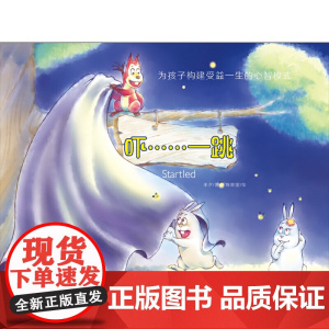 为孩子构建受益一生的心智模式——吓……一跳
