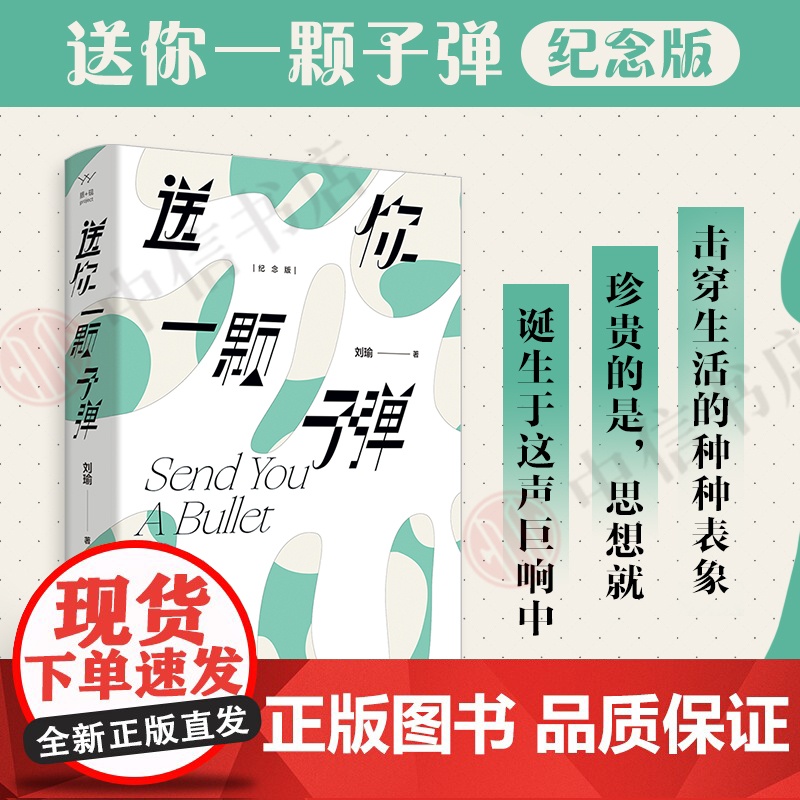 送你一颗子弹 刘瑜 著 对生活的思考和情感的共鸣 击穿生活种种表象 散文