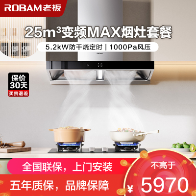 [变频]老板(ROBAM)烟灶套餐两件套 欧式触控式挥手智控25立方抽油烟机5.2kW灶具厨电套装65X3S+51B0A