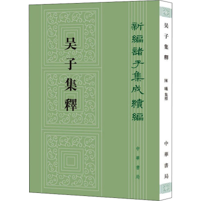 [M]吴子集释 陈曦 -9787101153446