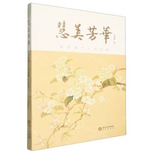 [N]慧美芳华(张慧娟个人作品集)-9787552571189