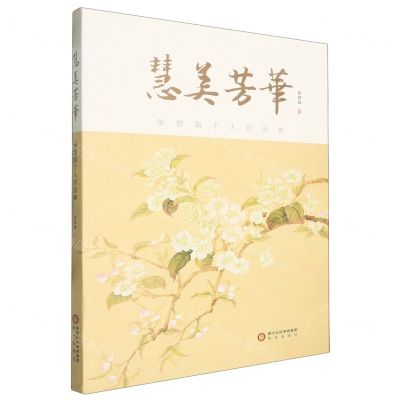 [N]慧美芳华(张慧娟个人作品集)-9787552571189