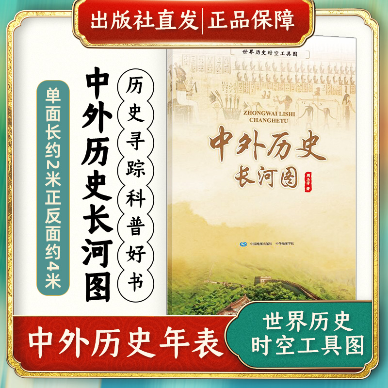 [醉染正版]中外历史长河图 历史知识入门中外对比 世界各国大事件同步