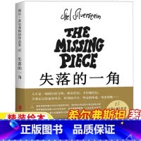 失落的一角 [正版]失落的一角绘本希尔弗斯坦著五年级经典阅读书目奋斗南海缺失的一角北京联合出版社精装硬壳绘本