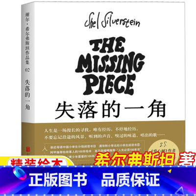 失落的一角 [正版]失落的一角绘本希尔弗斯坦著五年级经典阅读书目奋斗南海缺失的一角北京联合出版社精装硬壳绘本