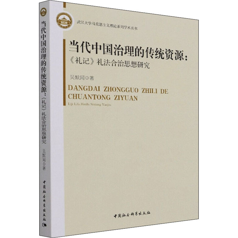 正版新书]当代中国治理的传统资源:《礼记》礼法合治思想研究吴