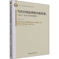 正版新书]当代中国治理的传统资源:《礼记》礼法合治思想研究吴