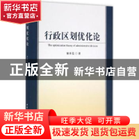 正版 行政区划优化论 谢来位著 中国社会科学出版社 978751618174