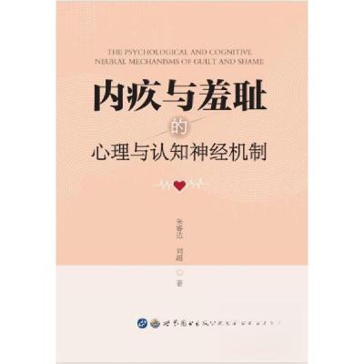 正版新书]内疚与羞耻的心理与认知神经机制朱睿达\刘超 著978751