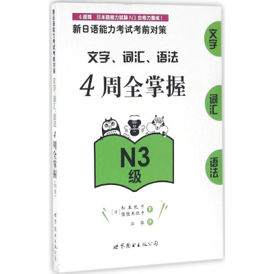 [M]新日语能力考试考前对策.文字、词汇、语法4周全掌握.N3级-9787519213503