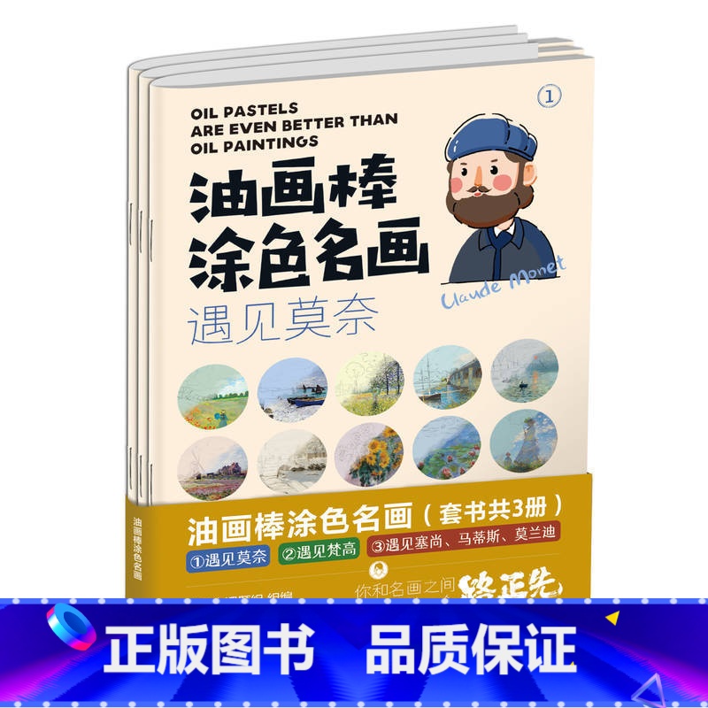 [正版]油画棒涂色名画( 遇见莫奈;遇见梵高;遇见塞尚、马蒂斯、莫兰迪)(套书共3册)