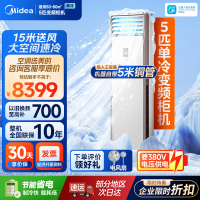美的(Midea)空调冷静星5匹商用立式柜机三级变频办公室店铺门面空调LF-120LW/BSN8Y-PA401(B3)A
