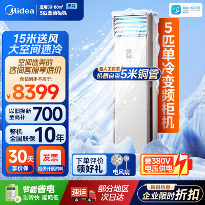 美的(Midea)空调冷静星5匹商用立式柜机三级变频办公室店铺门面空调LF-120LW/BSN8Y-PA401(B3)A
