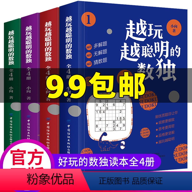 [正版]越玩越聪明的数独书4册 数独九宫格益智专项智力游戏阶梯训练 小学生儿童益智独数 儿童数独入门幼儿园题本高级数字
