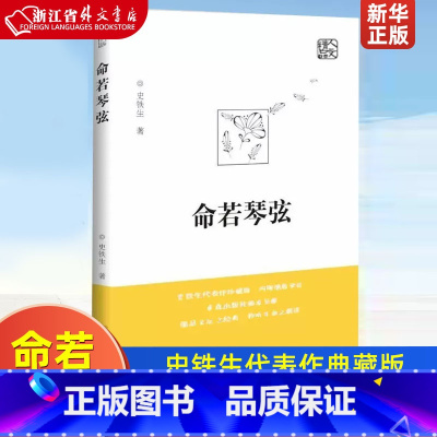 命若琴弦 [正版] 命若琴弦 史铁生 我与地坛同作者呈献细品文坛之经典聆听生命之解读文学散文随笔病隙碎笔务虚笔记史铁生文