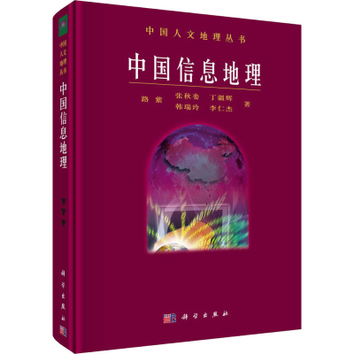 醉染图书中国信息地理9787030532282