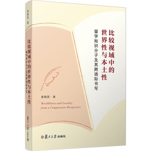 比较视域中的世界性与本土性:留学知识分子及其跨语际书写