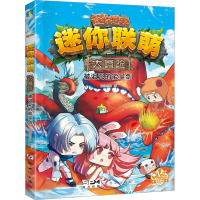 迷你联萌大冒险.被诅咒的能量剑(9)(官方小说)/迷你创想著