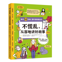 正版新书]不慌乱从容地讲好故事/每天10分钟提升语言表达力(俄罗