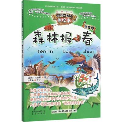 正版新书]森林报(春)维·比安基9787200116205