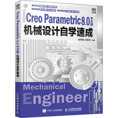 [M]Creo Parametric 8.0中文版机械设计自学速成-9787115565242