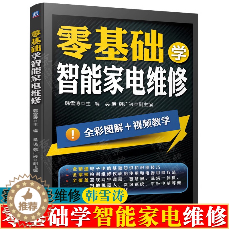 [醉染正版]零基础学智能家电维修 韩雪涛 智能家电维修实操技能 智能家电故障检测方法和排除技巧 家用电器维修技术大全 家